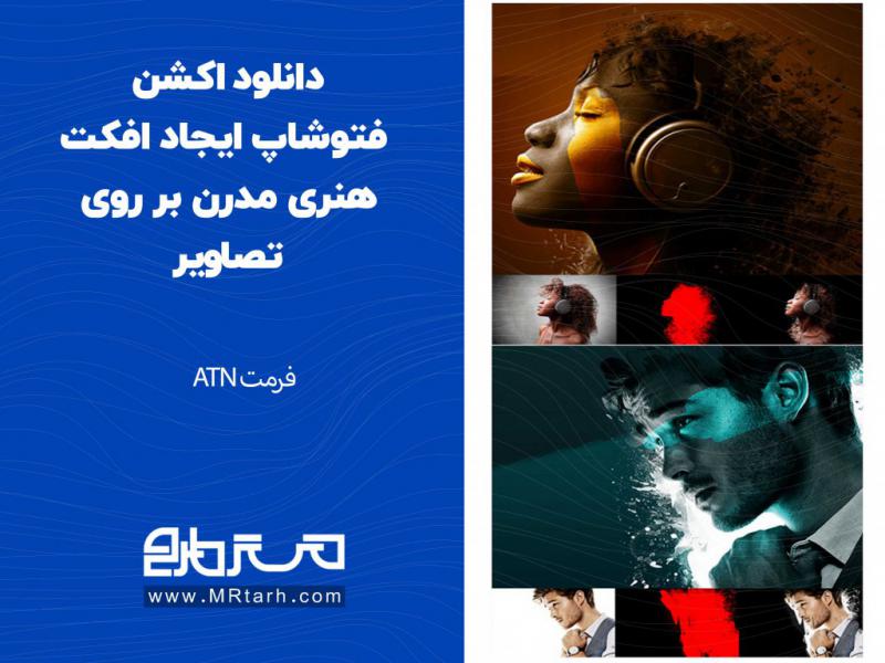 دانلود-اکشن-فتوشاپ-ایجاد-افکت-هنری-مدرن-بر-روی-تصاویر
