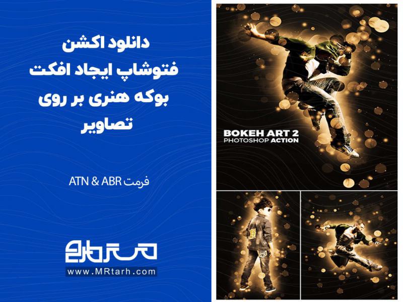 دانلود-اکشن-فتوشاپ-ایجاد-افکت-بوکه-هنری-بر-روی-تصاویر