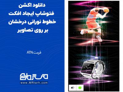 دانلود اکشن فتوشاپ ایجاد افکت خطوط نورانی درخشان بر روی تصاویر