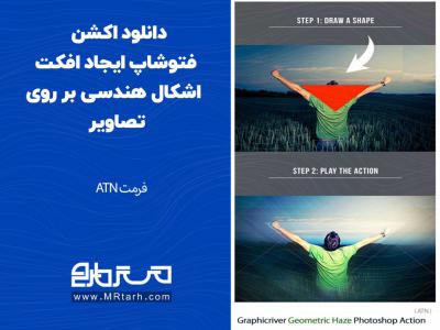 دانلود اکشن فتوشاپ ایجاد افکت اشکال هندسی بر روی تصاویر