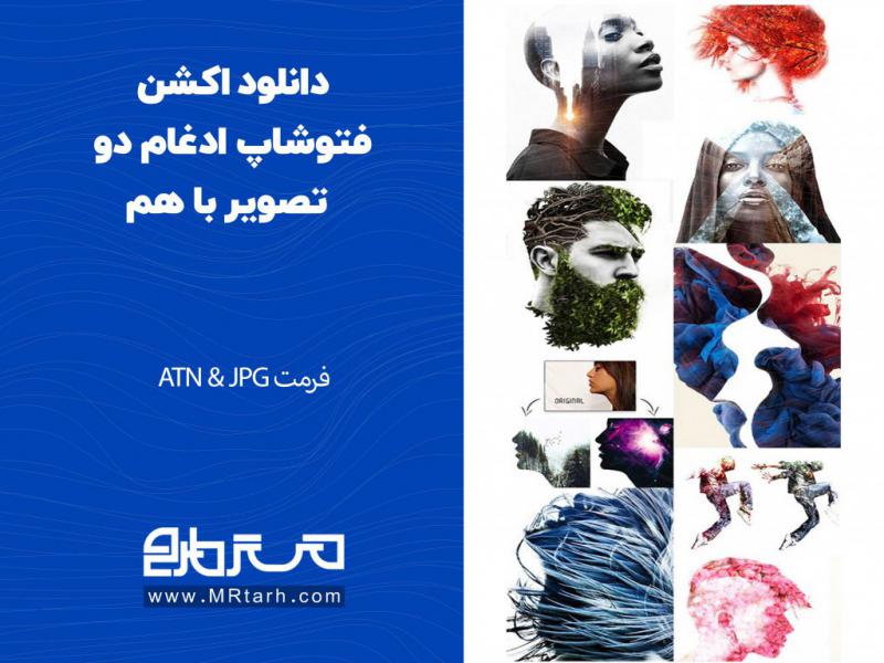 دانلود-اکشن-فتوشاپ-ادغام-دو-تصویر-با-هم