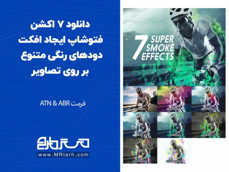 دانلود-7-اکشن-فتوشاپ-ایجاد-افکت-دودهای-رنگی-متنوع-بر-روی-تصاویر