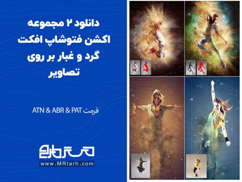 دانلود-2-مجموعه-اکشن-فتوشاپ-افکت-گرد-و-غبار-بر-روی-تصاویر