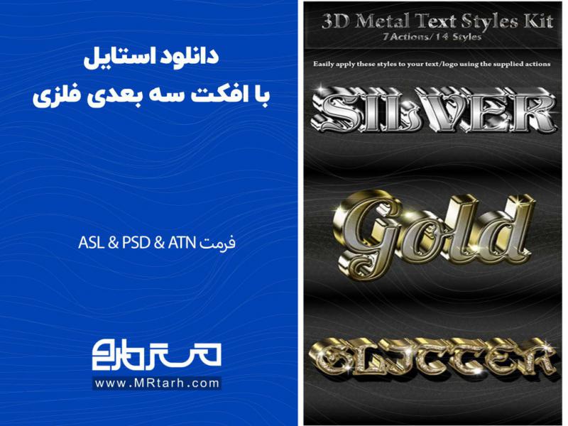 دانلود-استایل-با-افکت-سه-بعدی-فلزی