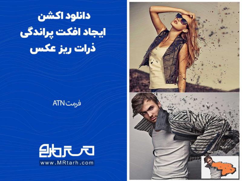 دانلود-اکشن-ایجاد-افکت-پراندگی-ذرات-ریز-عکس