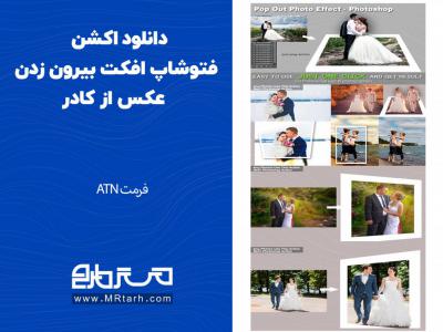 دانلود اکشن فتوشاپ افکت بیرون زدن عکس از کادر