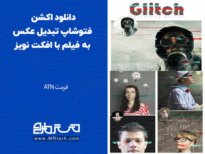 دانلود-اکشن-فتوشاپ-تبدیل-عکس-به-فیلم-با-افکت-نویز