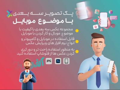 پک تصاویر سه بعدی موبایل 