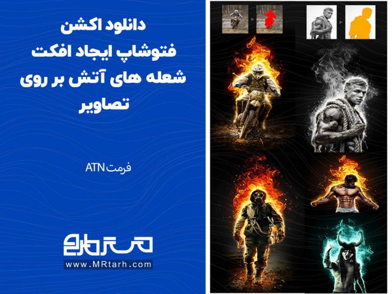 دانلود-اکشن-فتوشاپ-ایجاد-افکت-شعله-های-آتش-بر-روی-تصاویر