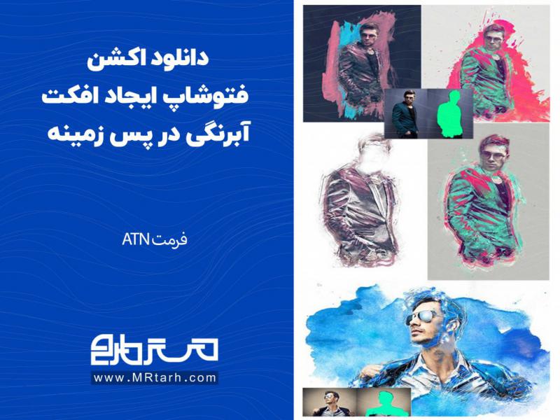 دانلود-اکشن-فتوشاپ-ایجاد-افکت-آبرنگی-در-پس-زمینه
