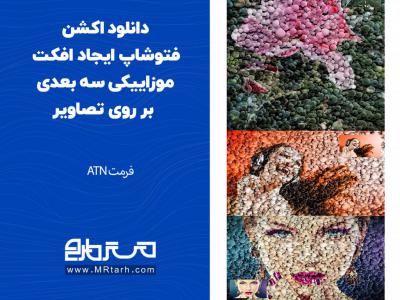 دانلود اکشن فتوشاپ ایجاد افکت موزاییکی سه بعدی بر روی تصاویر