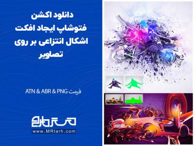 دانلود اکشن فتوشاپ ایجاد افکت اشکال انتزاعی بر روی تصاویر