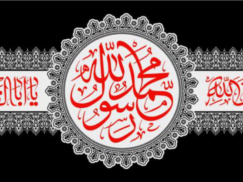 کتیبه-شهادت-حضرت-محمد(ص)