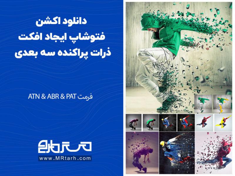 دانلود-اکشن-فتوشاپ-ایجاد-افکت-ذرات-پراکنده-سه-بعدی