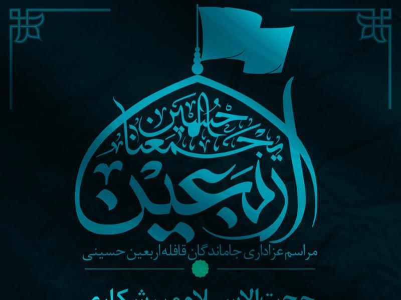 پوستر-لایه-باز-اطلاعیه-مراسم-عزاداری-اربعین-حسینی
