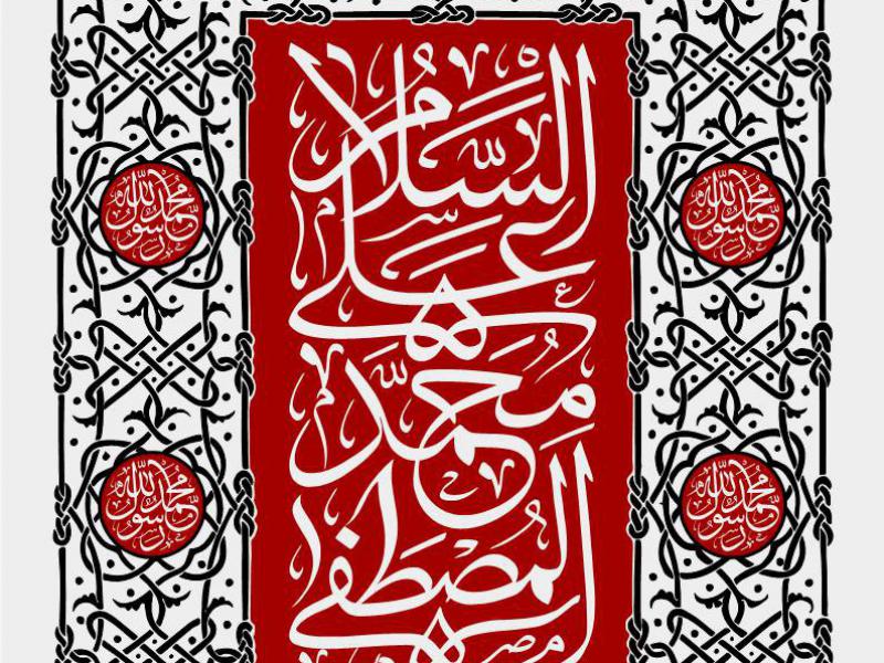 کتیبه-شهادت-حضرت-محمد(ص)