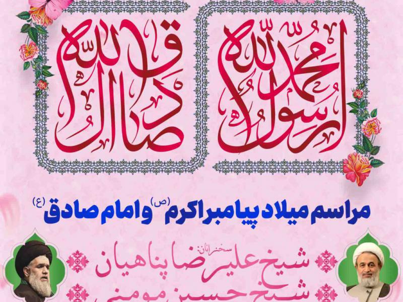 اطلاعیه-ولادت-حضرت-محمد-و-امام-صادق