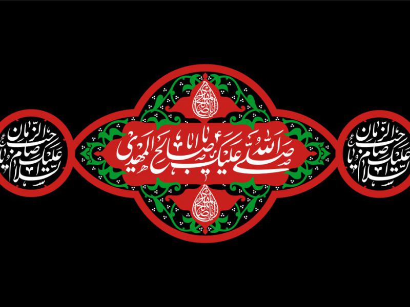 کتیبه-آغاز-امامت-حضرت-مهدی