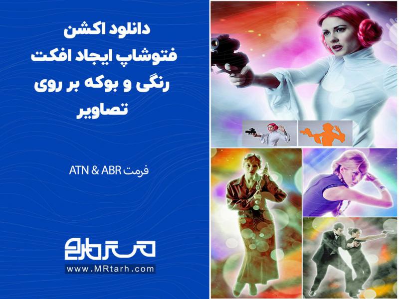 دانلود-اکشن-فتوشاپ-ایجاد-افکت-رنگی-و-بوکه-بر-روی-تصاویر