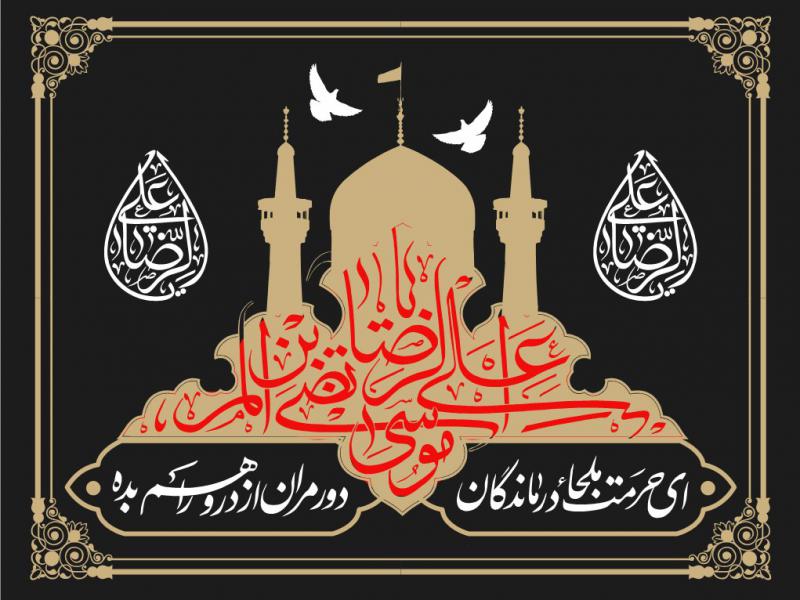 کتیبه-شهادت-امام-رضا