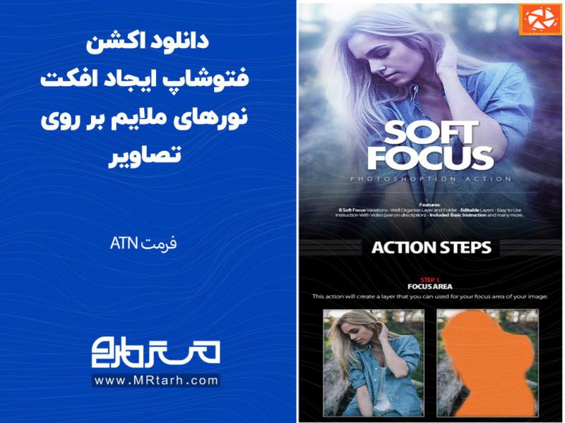 دانلود-اکشن-فتوشاپ-ایجاد-افکت-نورهای-ملایم-بر-روی-تصاویر