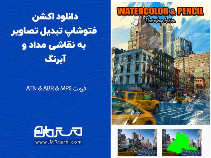 دانلود-اکشن-فتوشاپ-تبدیل-تصاویر-به-نقاشی-مداد-و-آبرنگ