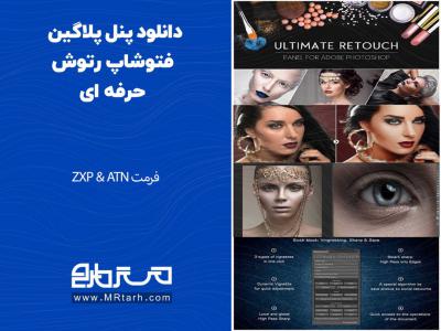 دانلود پنل پلاگین فتوشاپ رتوش حرفه ای