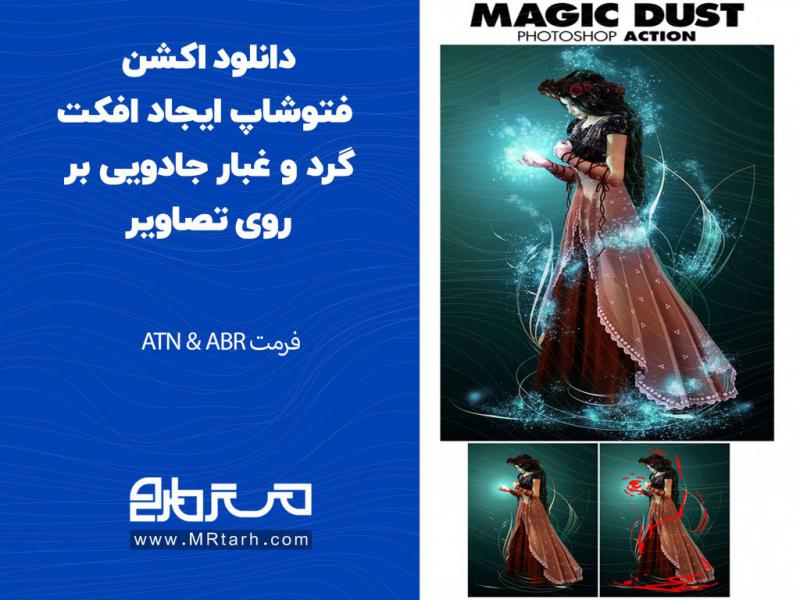 دانلود-اکشن-فتوشاپ-ایجاد-افکت-گرد-و-غبار-جادویی-بر-روی-تصاویر
