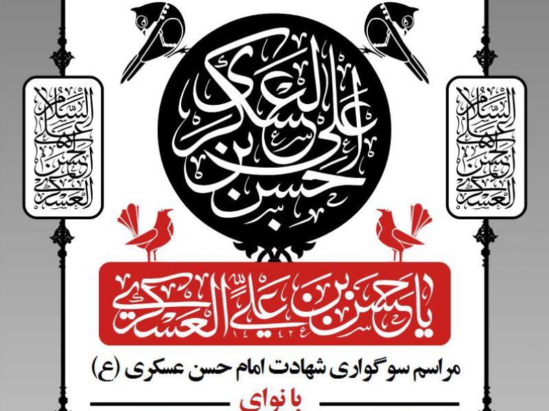 اطلاعیه-شهادت-امام-حسن-عسکری