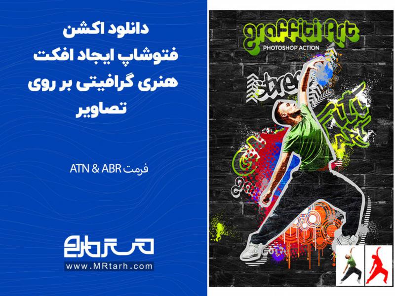 دانلود-اکشن-فتوشاپ-ایجاد-افکت-هنری-گرافیتی-بر-روی-تصاویر