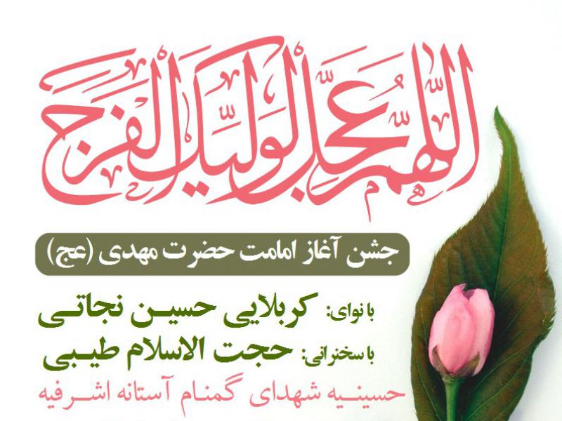 اطلاعیه-آغاز-امامت-حضرت-مهدی