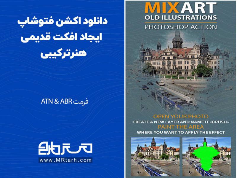 دانلود-اکشن-فتوشاپ-ایجاد-افکت-قدیمی-هنرترکیبی
