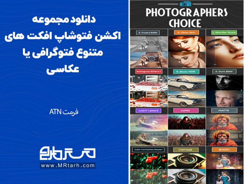 دانلود-مجموعه-اکشن-فتوشاپ-افکت-های-متنوع-فتوگرافی-یا-عکاسی