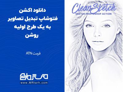 دانلود اکشن فتوشاپ تبدیل تصاویر به یک طرح اولیه روشن