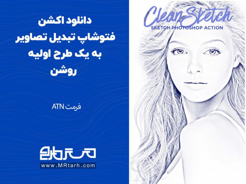 دانلود-اکشن-فتوشاپ-تبدیل-تصاویر-به-یک-طرح-اولیه-روشن