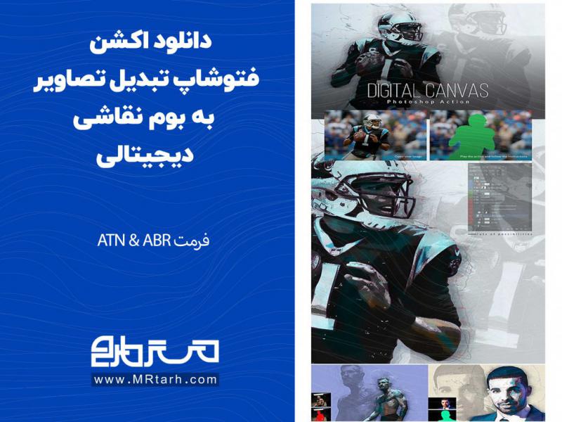 دانلود-اکشن-فتوشاپ-تبدیل-تصاویر-به-بوم-نقاشی-دیجیتالی