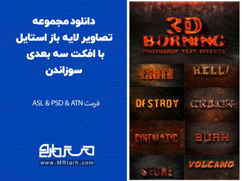 دانلود-مجموعه-تصاویر-لایه-باز-استایل-با-افکت-سه-بعدی-سوزاندن