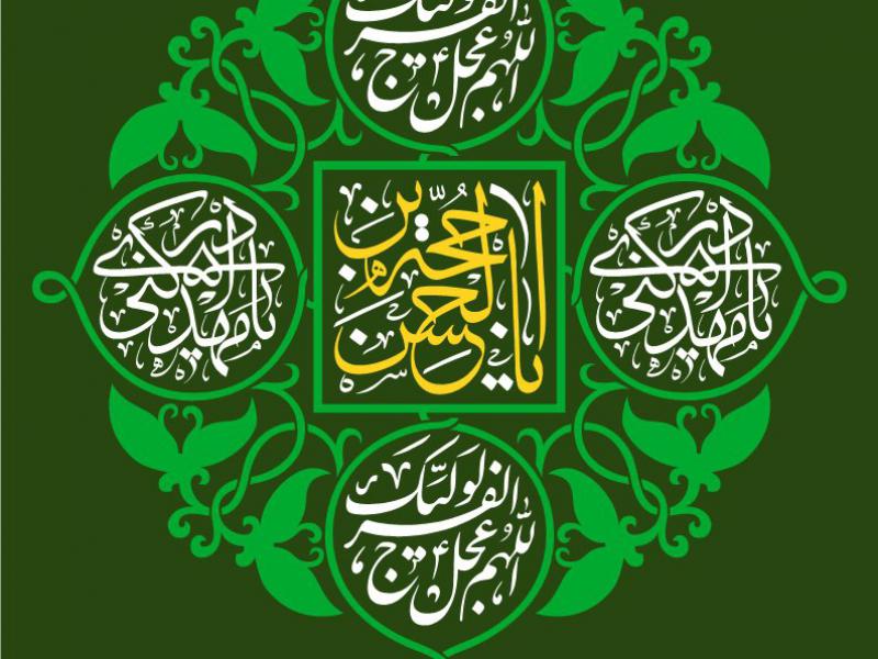 کتیبه-آغاز-امامت-حضرت-مهدی
