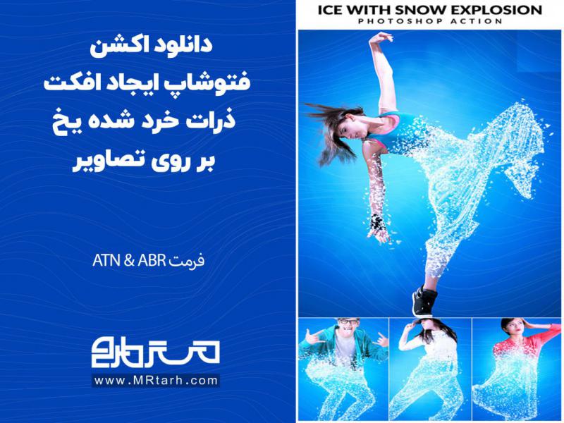 دانلود-اکشن-فتوشاپ-ایجاد-افکت-ذرات-خرد-شده-یخ-بر-روی-تصاویر