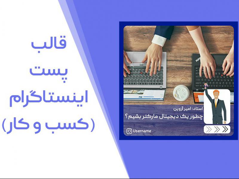 قالب-لایه-باز-پست-اینستاگرامی-(-کسب-و-کار)