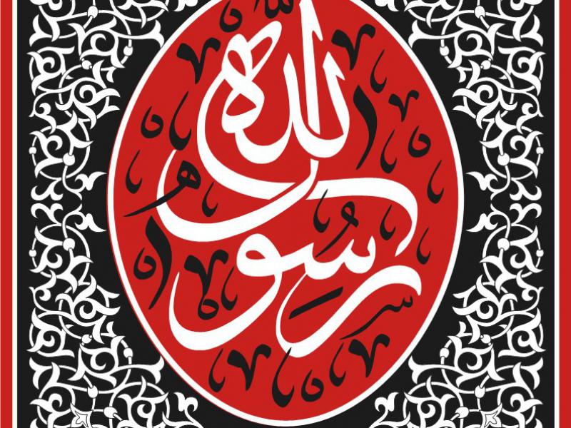 کتیبه-شهادت-حضرت-محمد(ص)