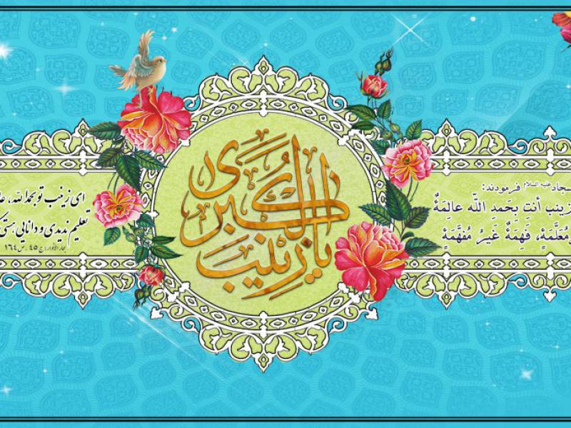 ولادت-حضرت-زینب