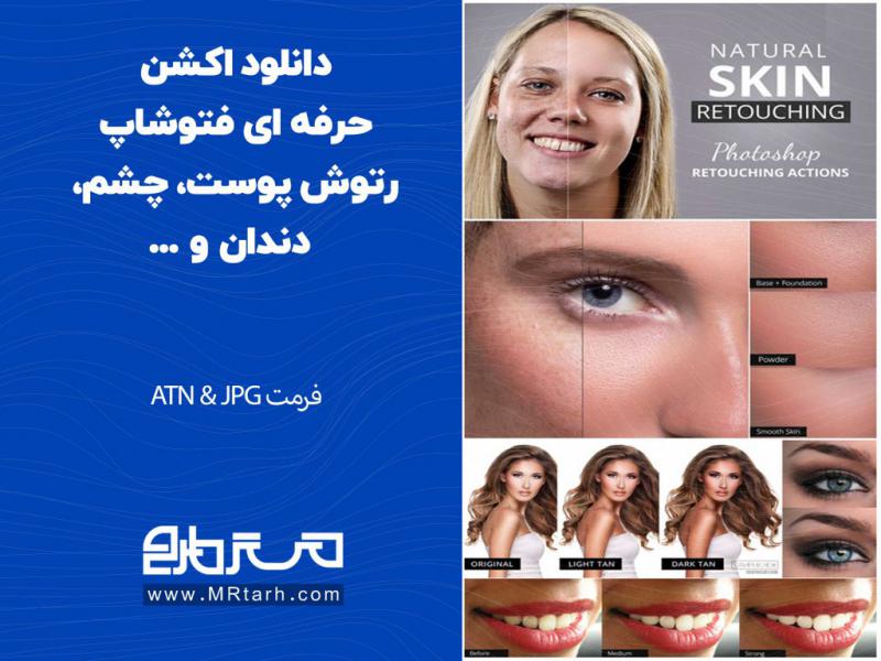 دانلود-اکشن-حرفه-ای-فتوشاپ-رتوش-پوست،-چشم،-دندان-و