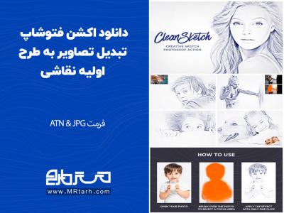 دانلود اکشن فتوشاپ تبدیل تصاویر به طرح اولیه نقاشی