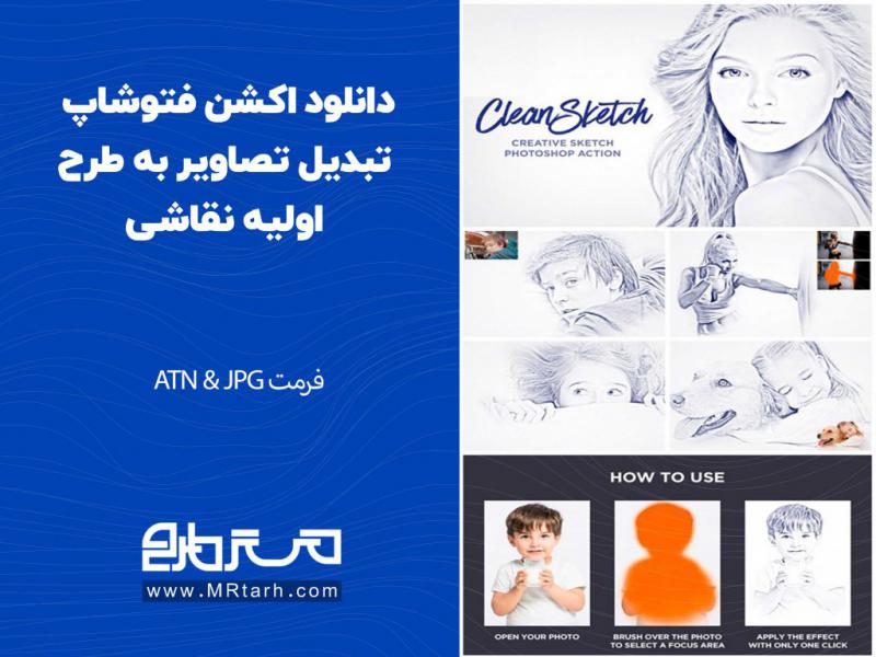 دانلود-اکشن-فتوشاپ-تبدیل-تصاویر-به-طرح-اولیه-نقاشی