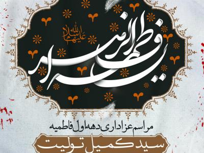 حضرت زهرا (ع)