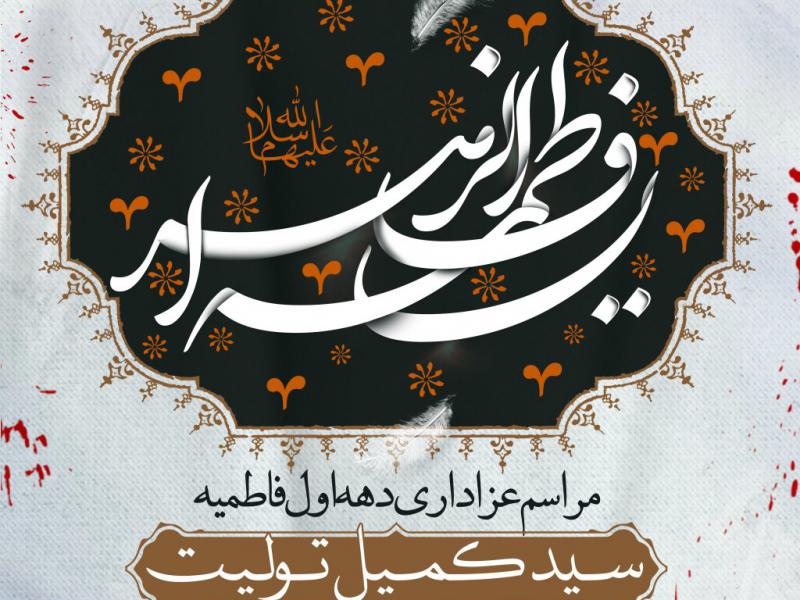 حضرت-زهرا-(ع)
