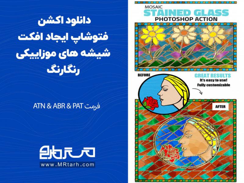 دانلود-اکشن-فتوشاپ-ایجاد-افکت-شیشه-های-موزاییکی-رنگارنگ