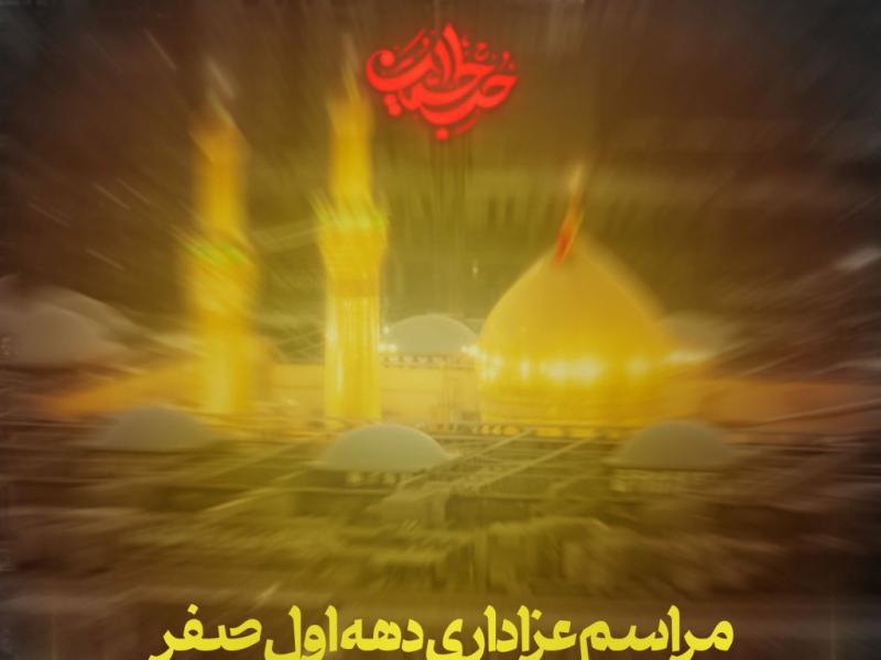 پوستر-مراسم-دهه-صفر