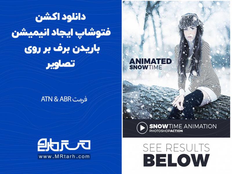 دانلود-اکشن-فتوشاپ-ایجاد-انیمیشن-باریدن-برف-بر-روی-تصاویر